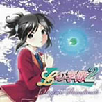 Lの季節2-Invisible memories-サウンドトラック