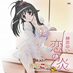 「かのこん」エンディングテーマ〜恋の炎/榊原ゆい（初回限定盤）（DVD付）