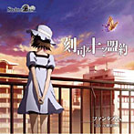 TVアニメ「STEINS；GATE」エンディングテーマ「刻司ル十二ノ盟約」（通常盤）/ファンタズム（FES cv.榊原ゆい）
