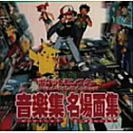 「ポケットモンスター」サウンド・アニメコレクション〜音楽集 名場面集