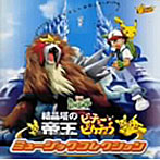 劇場版ポケットモンスターオリジナルサウンドトラツク「結晶塔の帝王」「ピチューとピカチュウ」