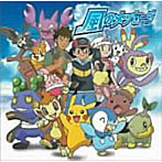 水橋舞/あきよしふみえ＆ポケモンKIDS2008/風のメッセージ
