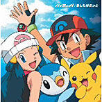 「ポケットモンスター ダイヤモンド・パール」オープニング＆エンディングテーマ〜ハイタッチ！/あしたはきっと