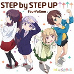 TVアニメ「NEW GAME！！」オープニングテーマ「STEP by STEP UP↑↑↑↑」/fourfolium