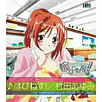はぴねす！/村田あゆみ