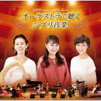 オーケストラで聴くジブリ音楽（ライブ盤）/井上あずみ/木村弓/本名陽子/N響団友オーケストラ
