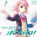 あきすい！のボカロ！/秋葉原区立すいそうがく団！