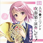 人気のアニソンを吹奏楽で演奏してみた！ ＃あきすい/秋葉原区立すいそうがく団！