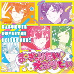 おぎゃりたい！えぶりでい（初回限定盤）/すたぽら