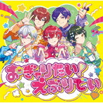 おぎゃりたい！えぶりでい（通常盤）/すたぽら