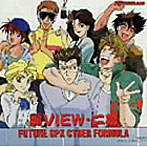 新世紀GPXサイバーフォーミュラ 麗VIEW・二幕