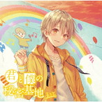 君と僕の秘密基地（通常盤）/るぅと