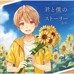 君と僕のストーリー/るぅと