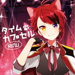 タイムカプセル（通常盤）/莉犬