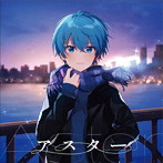 ころん/アスター（通常盤）
