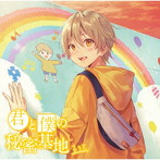君と僕の秘密基地（初回限定ボーナスCD盤）/るぅと