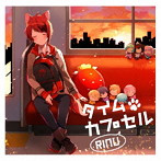 莉犬/タイムカプセル（初回限定盤）（DVD付）