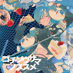 ゴチソウサマノススメ（通常盤）/緑仙