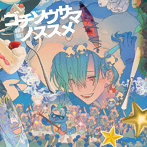 ゴチソウサマノススメ（初回限定盤）/緑仙