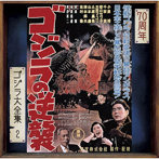 ゴジラの逆襲（オリジナル・サウンドトラック/70周年記念リマスター）