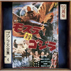 モスラ対ゴジラ（オリジナル・サウンドトラック/70周年記念リマスター）