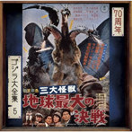 三大怪獣 地球最大の決戦（オリジナル・サウンドトラック/70周年記念リマスター）
