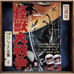 怪獣大戦争（オリジナル・サウンドトラック/70周年記念リマスター）