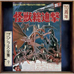 怪獣総進撃（オリジナル・サウンドトラック/70周年記念リマスター）