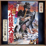 ゴジラ・ミニラ・ガバラ オール怪獣大進撃（オリジナル・サウンドトラック/70周年記念リマスター）