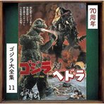 ゴジラ対ヘドラ（オリジナル・サウンドトラック/70周年記念リマスター）