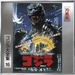 ゴジラ（1984）（オリジナル・サウンドトラック/70周年記念リマスター）