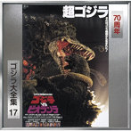 ゴジラVSビオランテ（オリジナル・サウンドトラック/70周年記念リマスター）