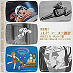 決定盤！テレビ・アニメ主題歌 オリジナル・サントラ集 昭和38年〜昭和43年（1963-1968）