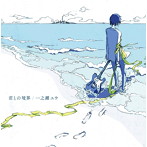 君との境界/一之瀬ユウ