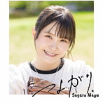 つよがり。（通常盤）/相良茉優