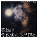 英雄は今夜僕たちが作る。/ぐるたみん