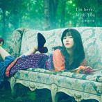 I’m here/With You（初回限定盤B）（DVD付）/三澤紗千香