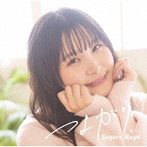 つよがり。（初回限定盤）（Blu-ray Disc付）/相良茉優