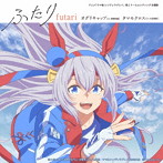 アニメ『ウマ娘 シンデレラグレイ』第2クールエンディング主題歌:「ふたり」(通常盤)/高柳知葉(オグリキャップ)/大空直美(タマモクロス)