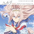 アニメ『ウマ娘 シンデレラグレイ』第2クールエンディング主題歌 : 「ふたり」(初回限定盤)/高柳知葉(オグリキャップ)/大空直美(タマモクロス)