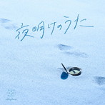 夜明けのうた（通常盤）/Blue Journey