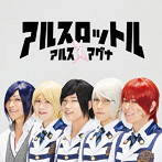 アルスロットル（通常盤）/アルスマグナ