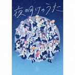 夜明けのうた（初回限定盤）/Blue Journey