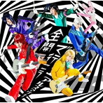 全開で行こう（通常盤）/アルスマグナ