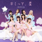 キミって、星/IBERIs＆