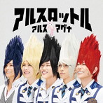アルスロットル（初回限定盤B）（DVD付）/アルスマグナ