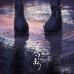 水たまり（通常盤（初回プレス限定））/Blue Journey