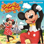 ジャンボリミッキー！