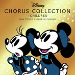 ディズニー・コーラス・コレクション 〜チルドレン/NHK東京児童合唱団