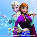 アナと雪の女王 ザ・ソングス 日本語版